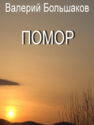 cover image of Помор
